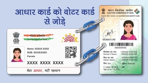 Aadhar કાર્ડને Voter ID સાથે કરો લિંક, પ્રક્રિયા છે આટલી સરળ Aadhar કાર્ડને Voter ID સાથે કરો લિંક, પ્રક્રિયા છે આટલી સરળ